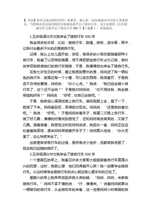 五年级满分作文我学会了骑自行车500字【六篇】