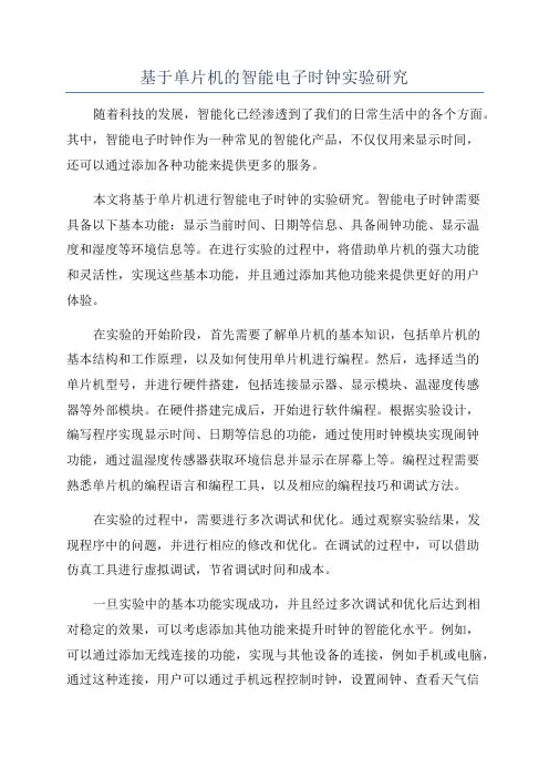 基于单片机的智能电子时钟实验研究