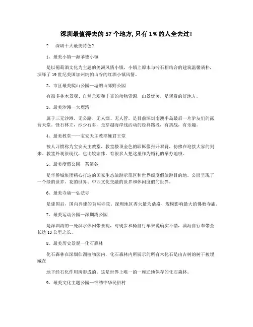 深圳最值得去的57个地方,只有1﹪的人全去过!