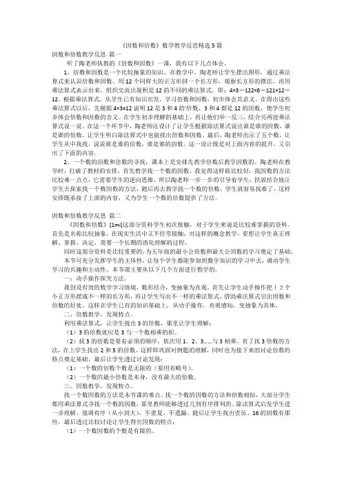 《因数和倍数》数学教学反思精选5篇