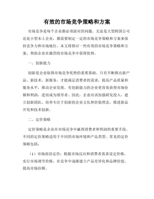 有效的市场竞争策略和方案
