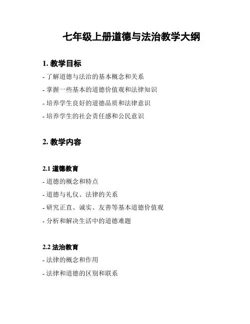 七年级上册道德与法治教学大纲