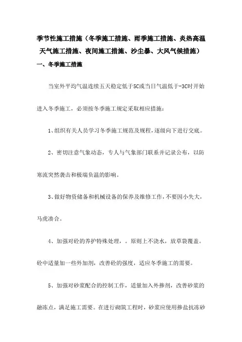 季节性施工措施(冬季施工措施、雨季施工措施、炎热高温天气施工措施、夜间施工措施、沙尘暴大风气候措施)