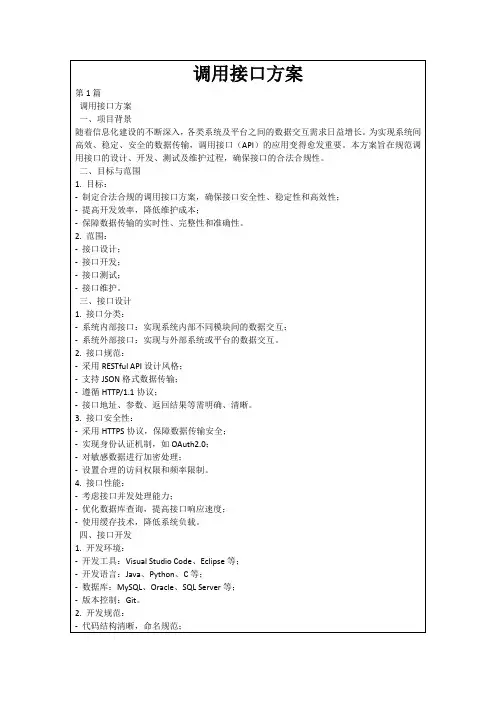 调用接口方案