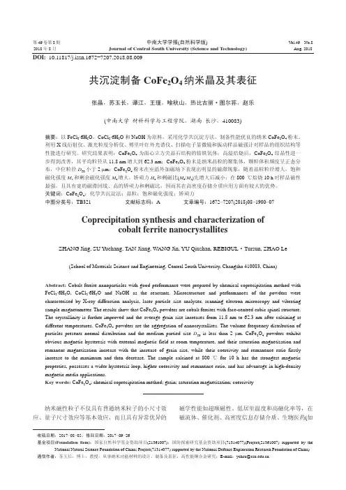 共沉淀制备CoFe2O4纳米晶及其表征