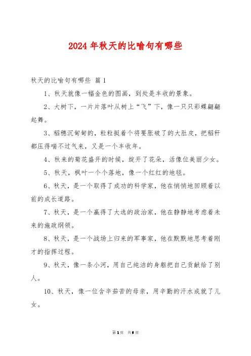 2024年秋天的比喻句有哪些