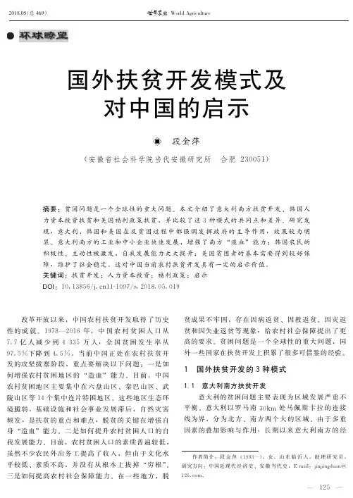 国外扶贫开发模式及对中国的启示