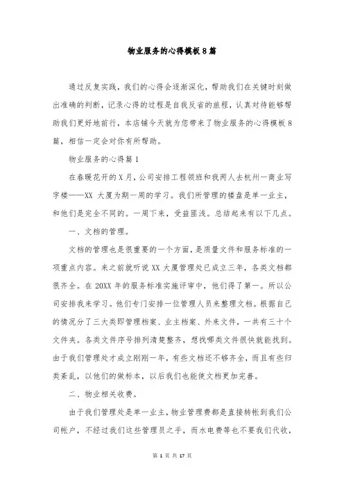 物业服务的心得模板8篇