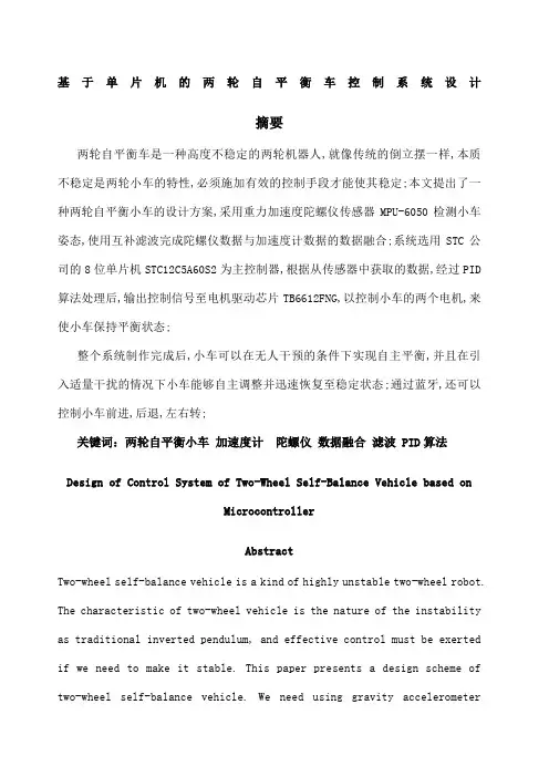 基于单片机的两轮自平衡车控制系统设计