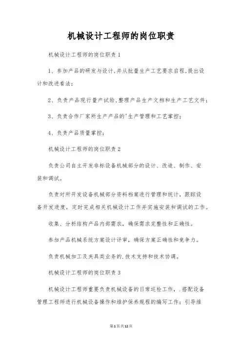机械设计工程师的岗位职责