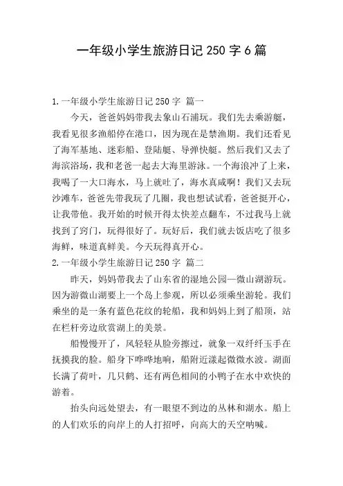 一年级小学生旅游日记250字6篇