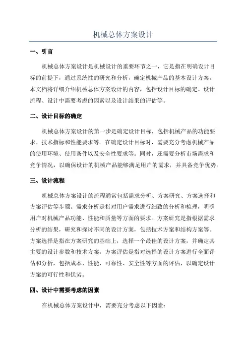 机械总体方案设计
