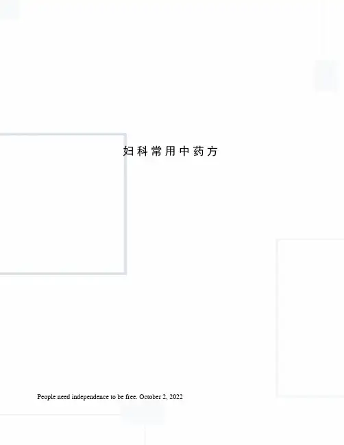妇科常用中药方