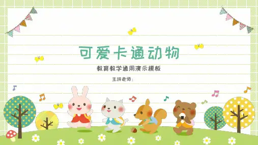 卡通动物教育教学通用演示PPT模板