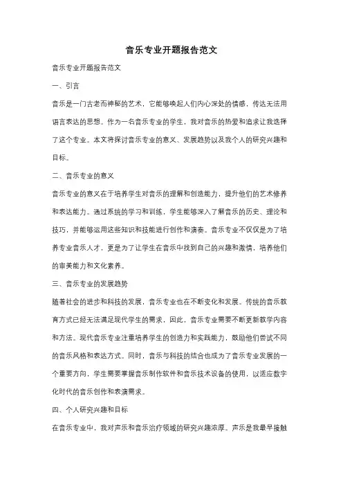 音乐专业开题报告范文
