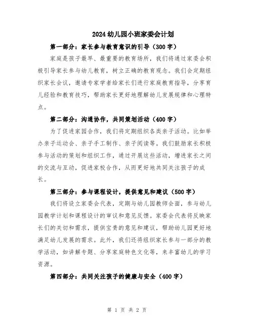 2024幼儿园小班家委会计划