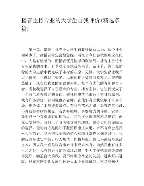 播音主持专业的大学生自我评价(精选多篇)