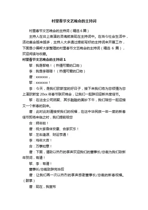 村里春节文艺晚会的主持词（精选6篇）