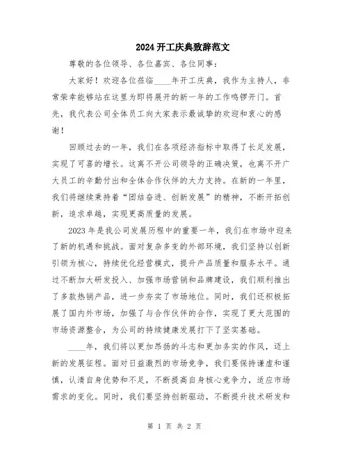 2024开工庆典致辞范文
