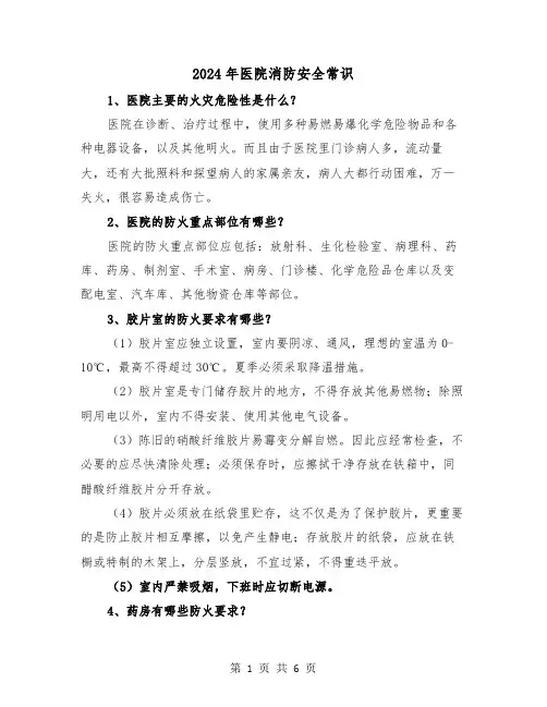 2024年医院消防安全常识(2篇)