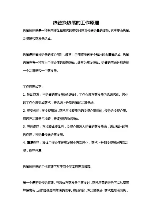 热管换热器的工作原理
