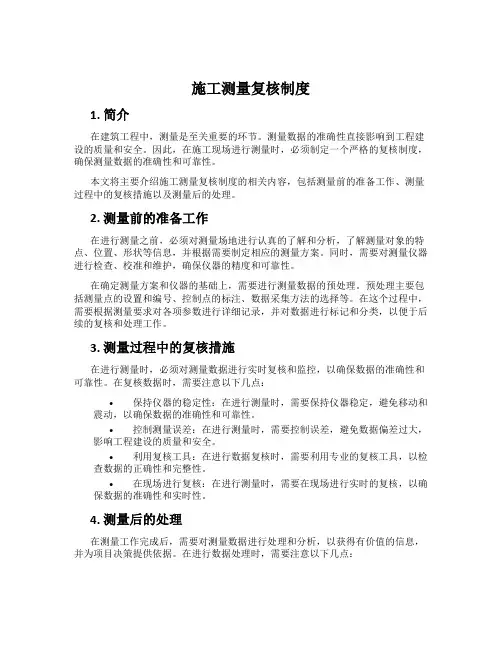 施工测量复核制度