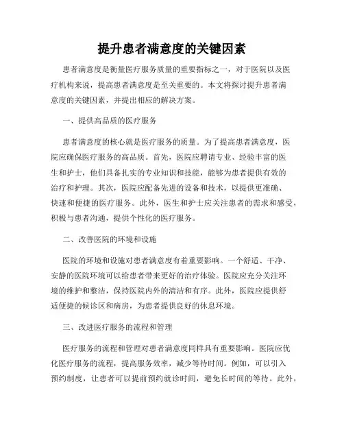 提升患者满意度的关键因素
