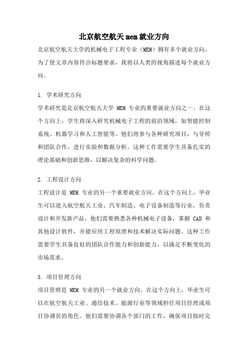 北京航空航天mem就业方向