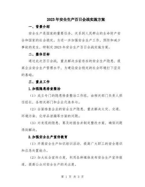 2023年安全生产百日会战实施方案