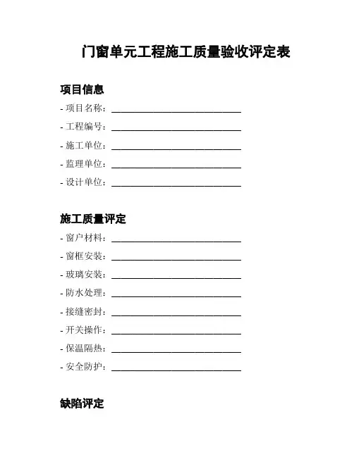 门窗单元工程施工质量验收评定表