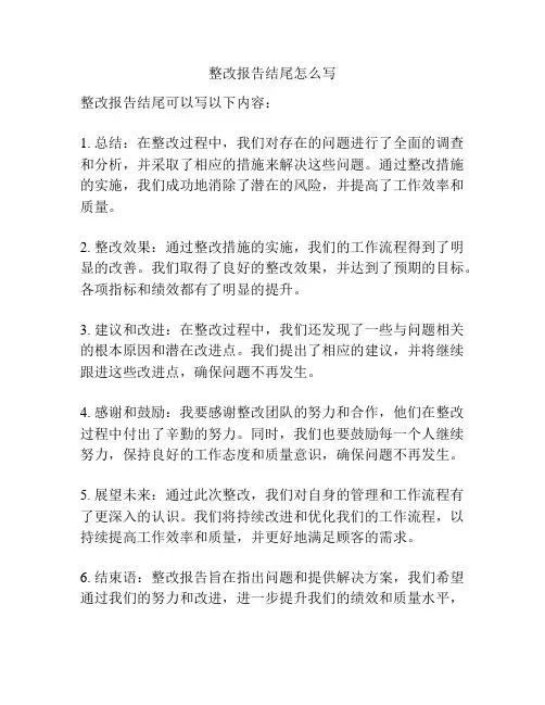 整改报告结尾怎么写