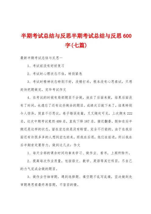 半期考试总结与反思半期考试总结与反思600字(七篇)