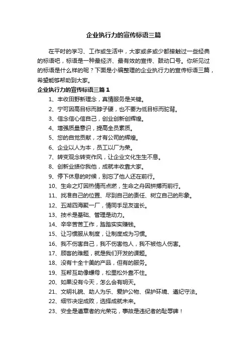 企业执行力的宣传标语三篇