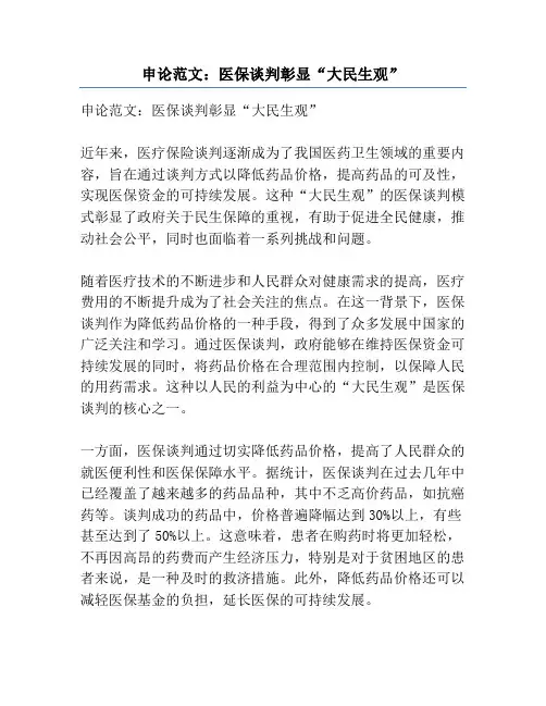 申论范文：医保谈判彰显“大民生观”