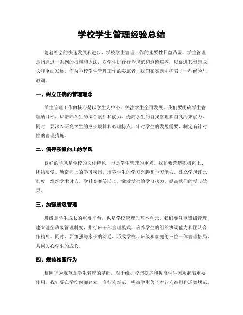学校学生管理经验总结