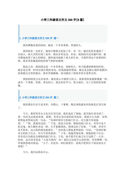 小学三年级语文作文300字[6篇]