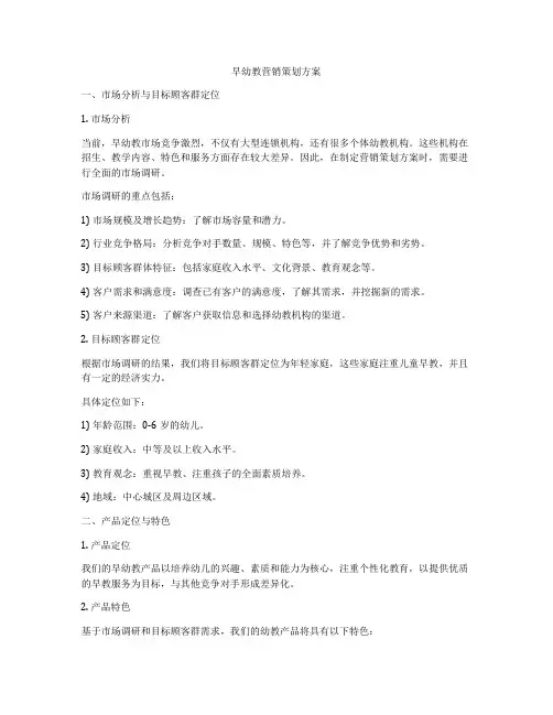 早幼教营销策划方案