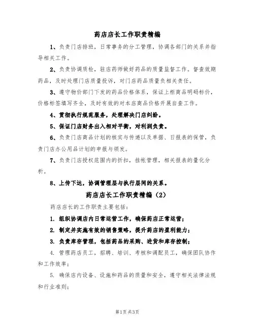 药店店长工作职责精编(3篇)