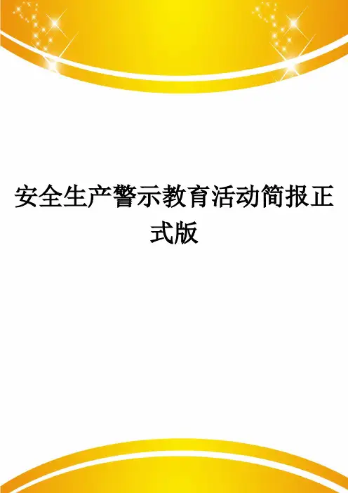 安全生产警示教育活动简报正式版