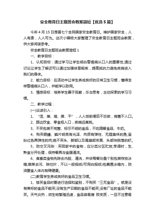 安全教育日主题班会教案简短【优选5篇】