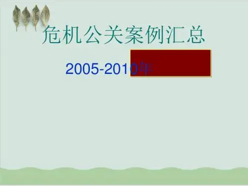危机公关以及案例分析课件PPT课件( 33页)