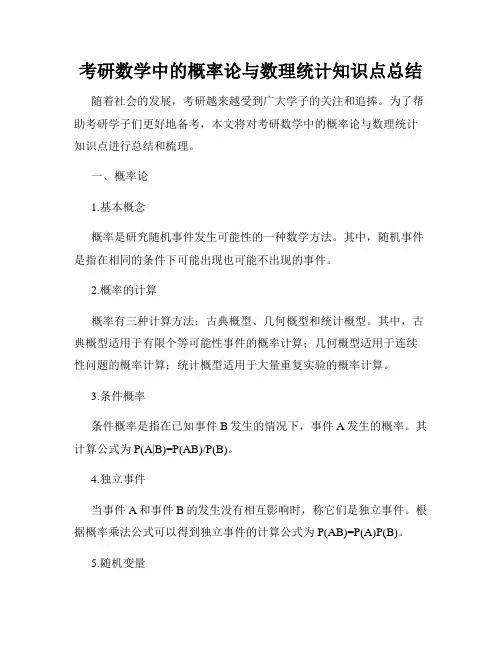 考研数学中的概率论与数理统计知识点总结