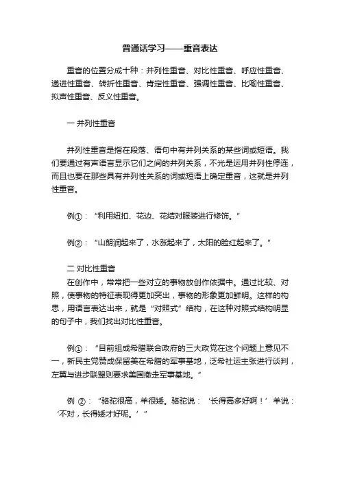 普通话学习——重音表达