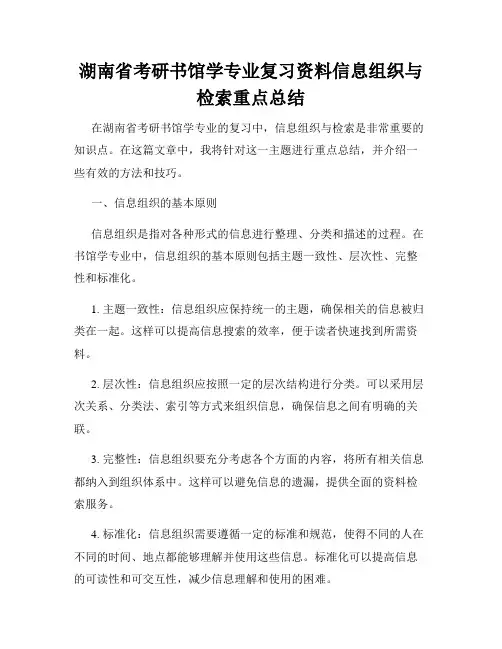 湖南省考研书馆学专业复习资料信息组织与检索重点总结