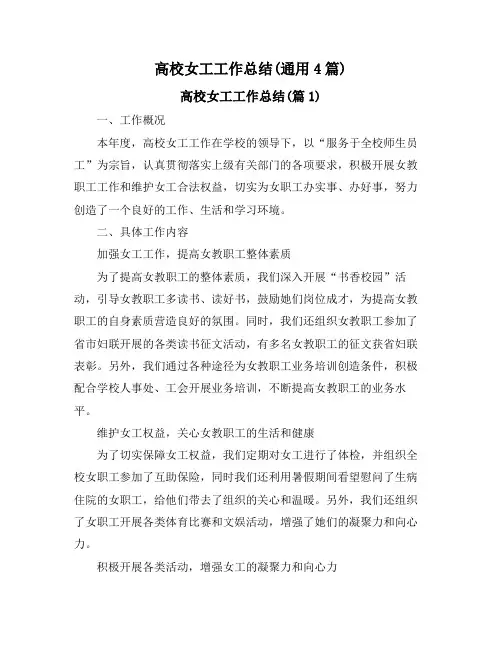高校女工工作总结(通用4篇)