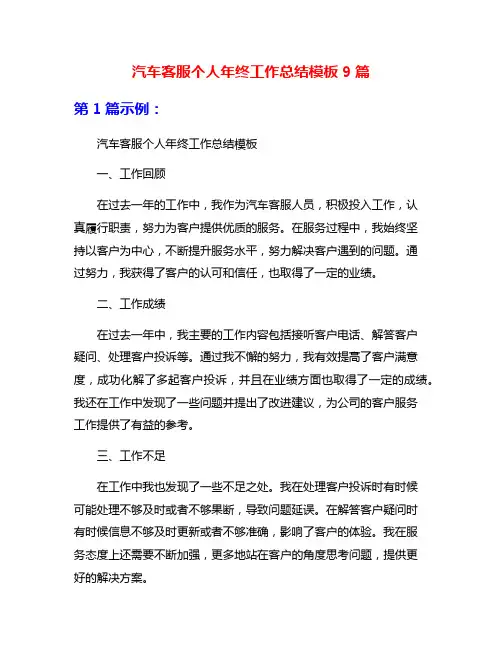 汽车客服个人年终工作总结模板9篇