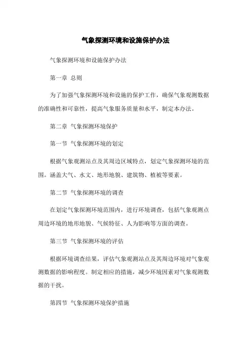 气象探测环境和设施保护办法