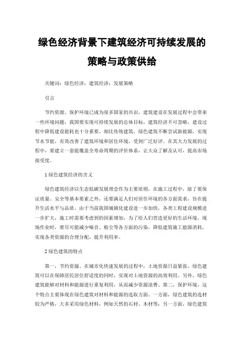 绿色经济背景下建筑经济可持续发展的策略与政策供给