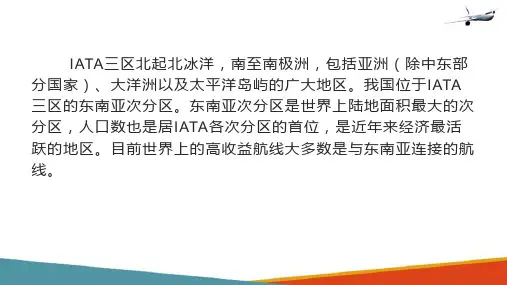 IATA三区概况 亚洲地区