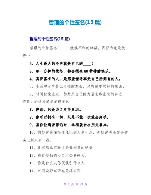 哲理的个性签名(15篇)